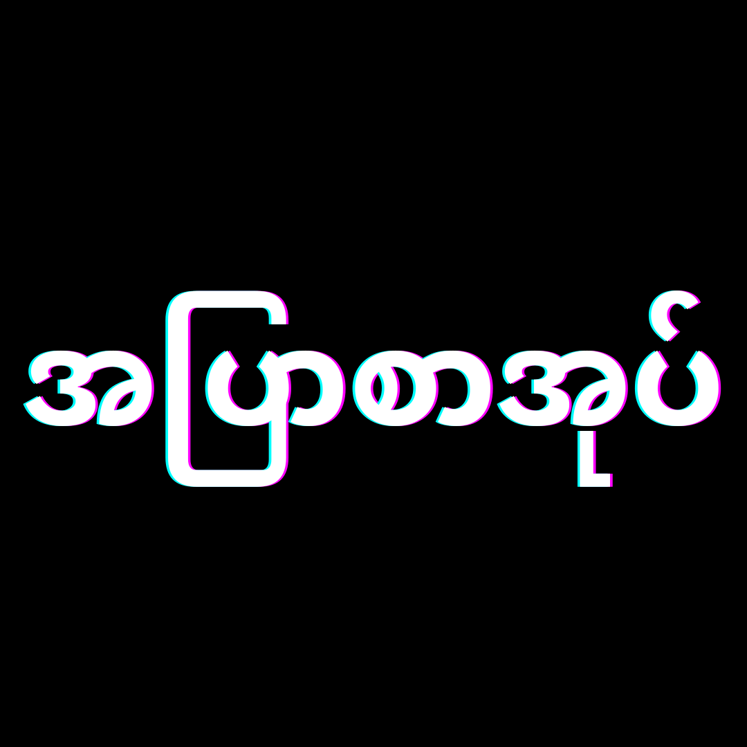 အပြာစာအုပ် | အောစာအုပ်