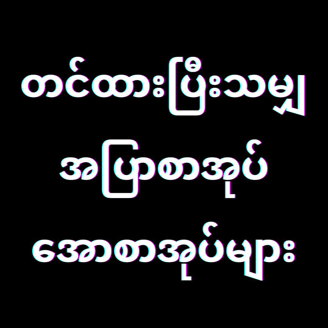 တင်ထားပြီးသမျှ အပြာစာအုပ် အပြာစာပေ အောစာအုပ်များ